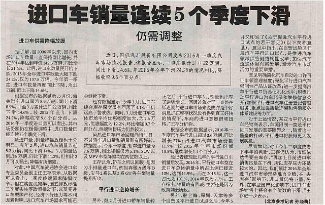20160516 Beijing Reference News 进口车销