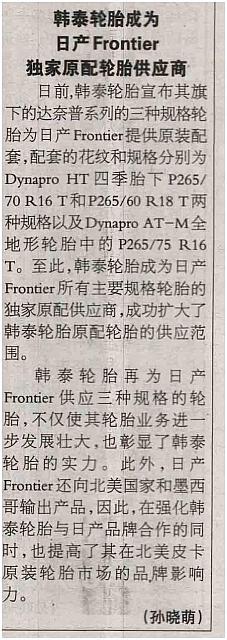 20160516 Beijing Reference News 03 韩泰轮胎成为日产Frontier独家原配轮胎供应商