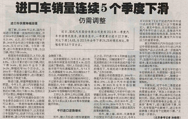 20160516 Beijing Reference News 15 进口车销量连续5个季度下滑