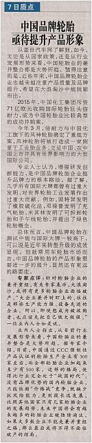 20160516 China Quality Daily 中国品牌轮胎