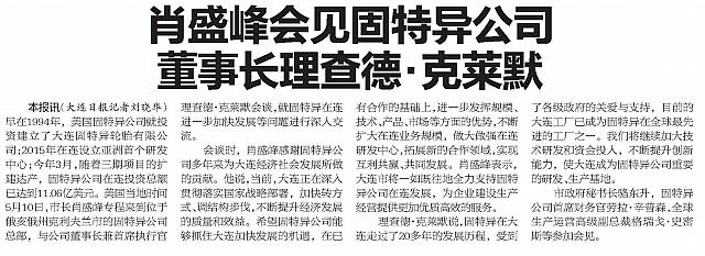 20160516 Dalian Evening News A02 肖盛峰会见固特异公司