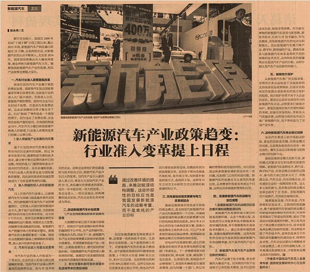 20160516 The Economic Observer 新能源汽车产业政策趋变 v02