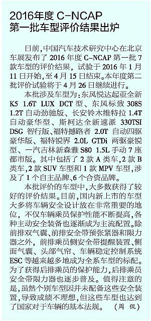 20160518 Jiefang Daily C-NCAP