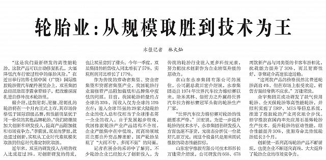 20160524 Economic Daily Tire Industry