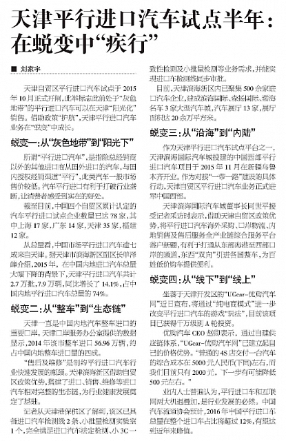 20160525 Entrepreneurs’Daily 天津平行进口汽车试点半年：在蜕变中“疾行”