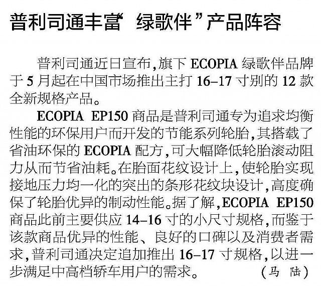 20160525 Jiefang Daily 普利司通丰富