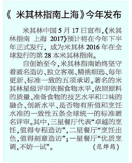 20160525 Jiefang Daily 米其林指南