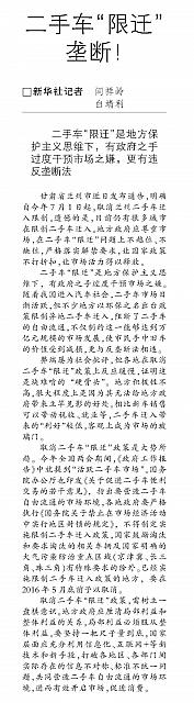 20160525 Procuratorial Daily 二手车限迁垄断.png