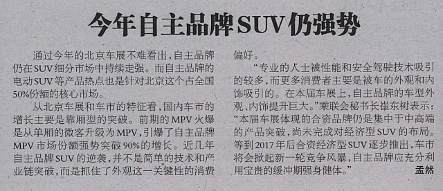 20160526 Beijing Automobile News 今年自主品牌SUV仍强势