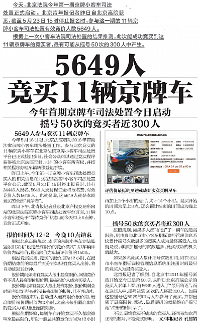 20160526 Beijing Youth Daily 5649 People Bid for the Cars