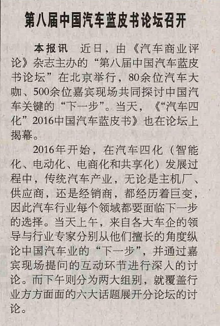20160526 China Youth Daily 第八届中国汽车蓝皮书论坛召开