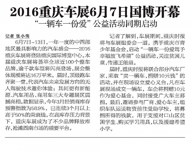 20160526 Chongqing Times 2016重庆车展6月7日国博开幕