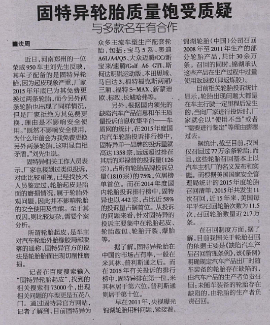 20160526 FZ Evening News 固特异轮胎质量饱受质疑 与多款名车有合作