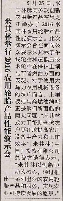 20160527 Global Times 米其林举行2016农用轮胎