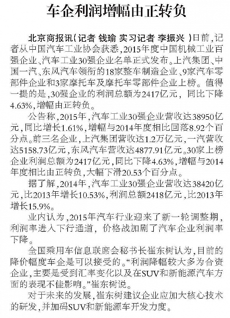 20160530 Beijing Business Today 车企利润增幅由正转负