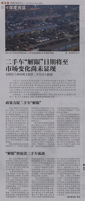 20160530 The Beijing News 二手车解限日期将至市场变化尚未显现