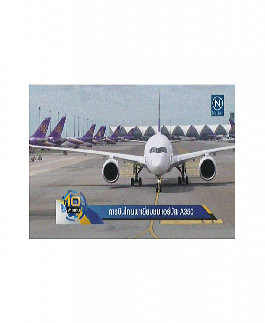 20160902 Top 10 News (Nation TV) Thai Airways unveils its Airbus A350