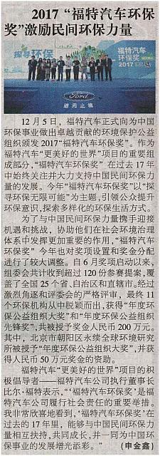 2017“福特汽车环保奖”激励民间环保力量