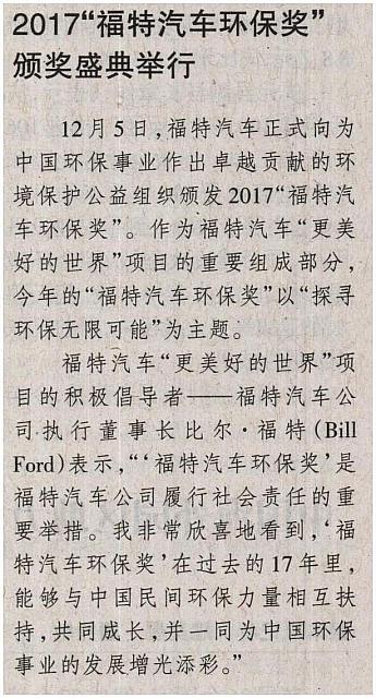 2017“福特汽车环保奖”颁奖盛典举行