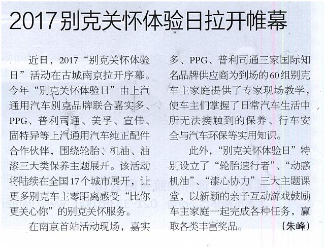 2017别克关怀体验日拉开帷幕