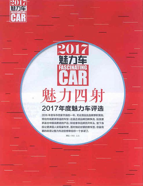 2017魅力车 魅力四射 2017年度魅力车评选——米其林Primacy SUV旅悦 01