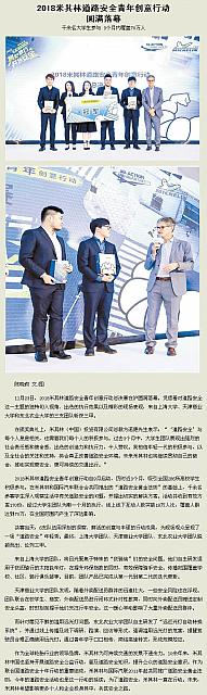 2018米其林道路安全青年创意行动圆满落幕