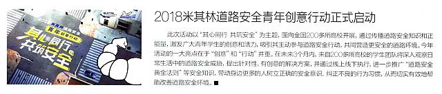 2018米其林道路安全青年创意行动正式启动