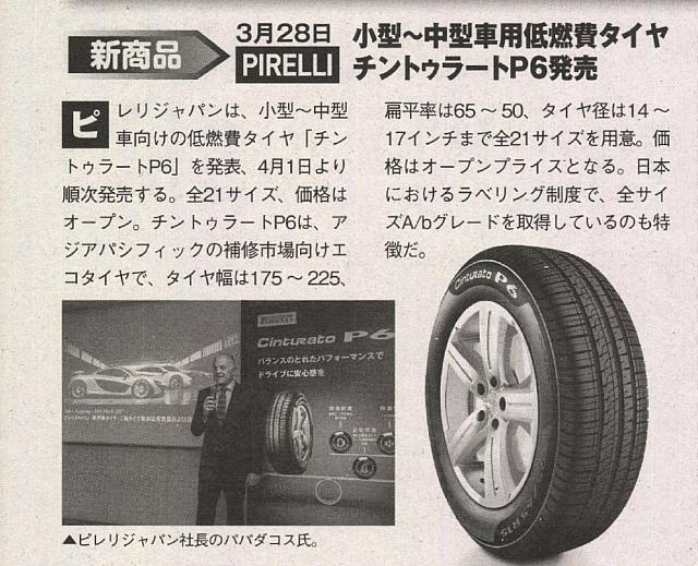 3月28日小型～中型車用低燃費タイヤPirelliチントゥラートP6発売P130