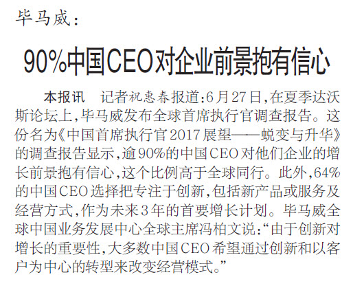 90%中国CEO对企业前景抱有信心