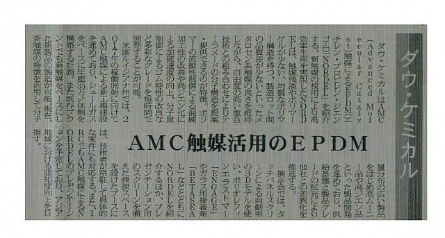 AMC触媒活用のEPDM