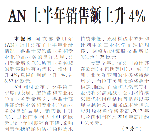 AN上半年销售额上升4%