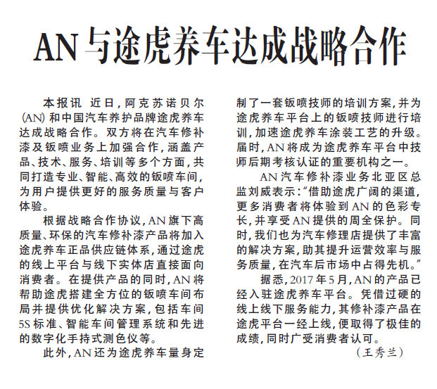 AN与途虎养车达成战略合作