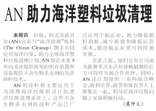 AN助力海洋塑料垃圾清理