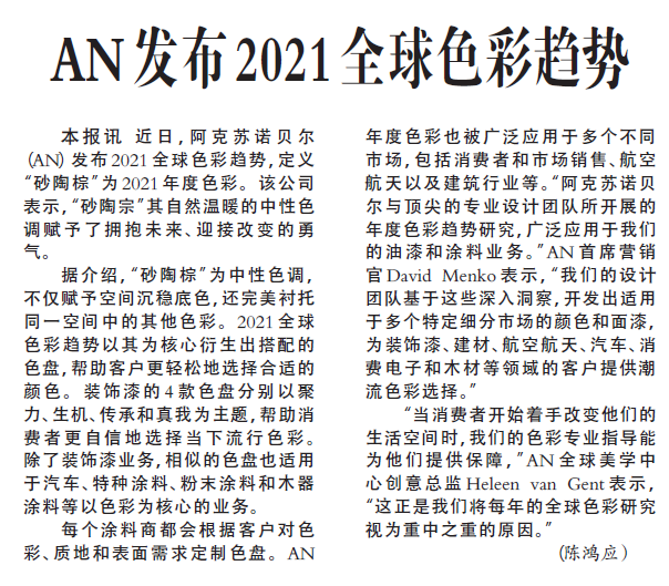 AN发布2021全球色彩趋势