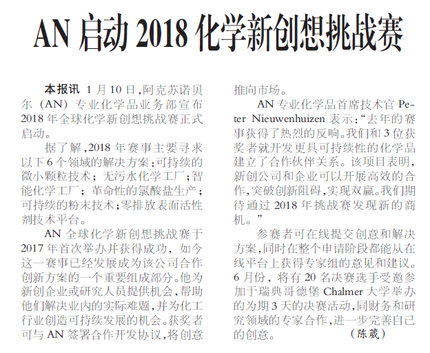 AN启动2018化学新创想挑战赛