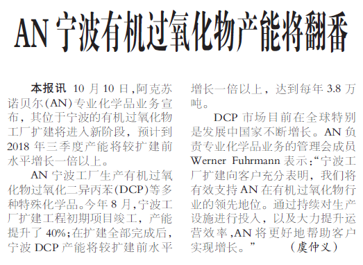 AN宁波有机过氧化物产能将翻番