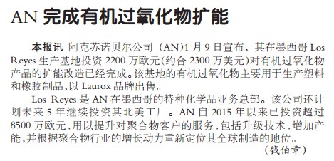AN完成有机过氧化物扩能