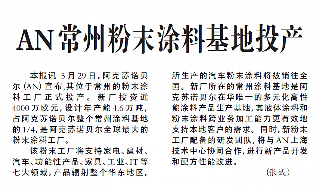 AN常州粉末涂料基地投产