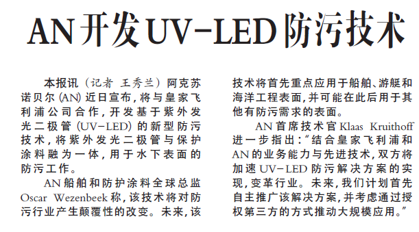 AN开发UV-LED防污技术