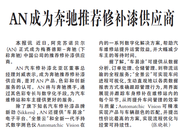 AN成为奔驰推荐修补漆供应商