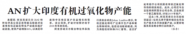 AN扩大印度有机过氧化物产能