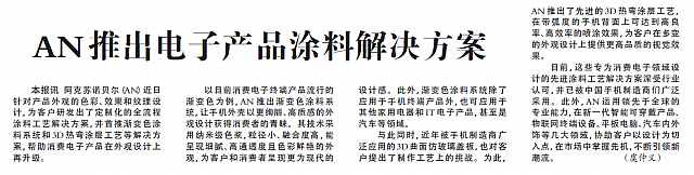 AN推出电子产品涂料解决方案