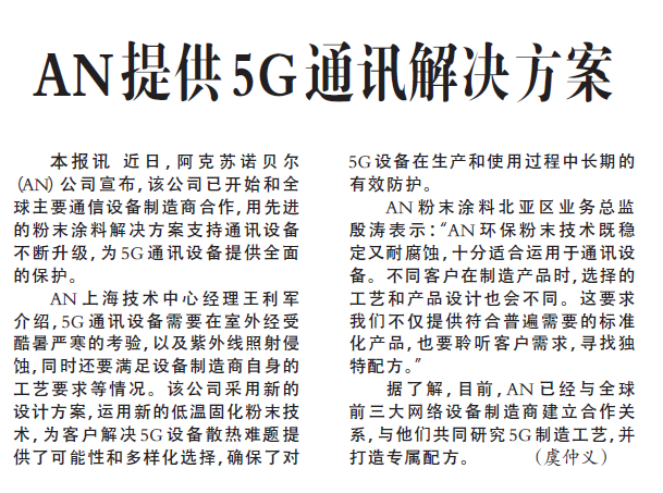 AN提供5G通讯解决方案