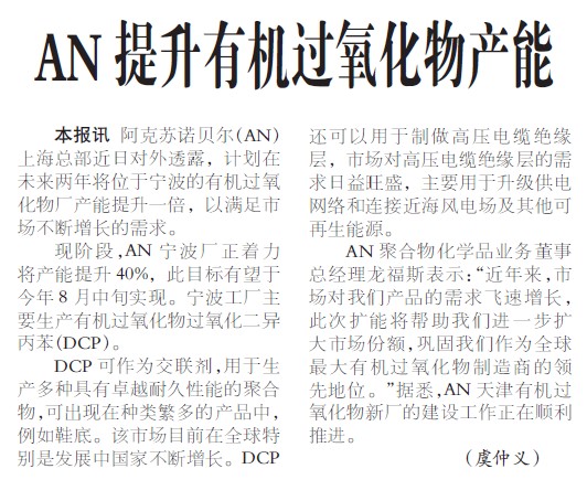 AN提升有机过氧化物产能