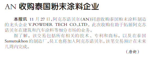 AN收购泰国粉末涂料企业