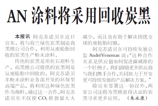 AN涂料将采用回收炭黑
