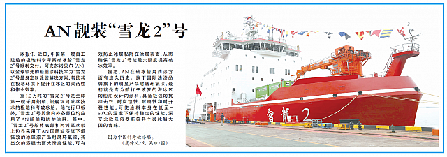 AN靓装“雪龙2”号