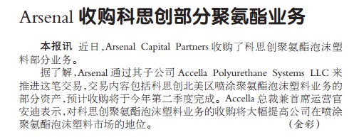 Arsenal收购科思创部分聚氨酯业务