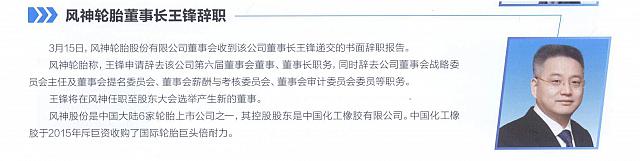 Auto Business 风神轮胎董事长王锋辞职 archiving