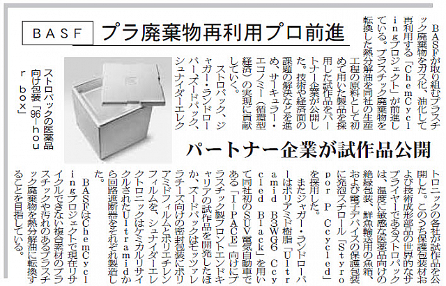 BASF プラ廃棄物再利用プロ前進
